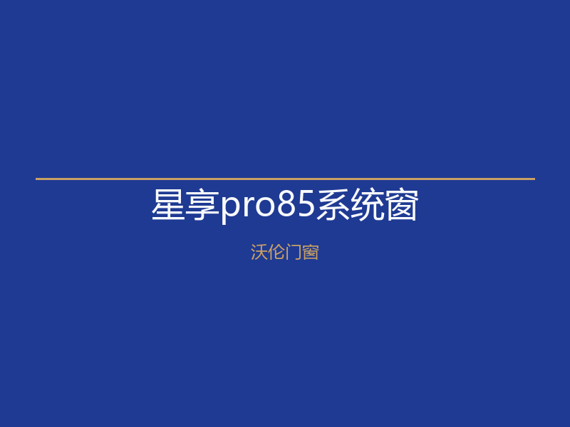 北京燕郊星享pro85系统窗｜沃伦门窗1280元/㎡起