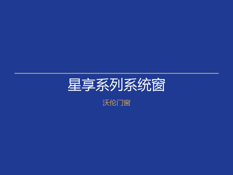 北京燕郊星享系列系统窗｜沃伦门窗980元/㎡起