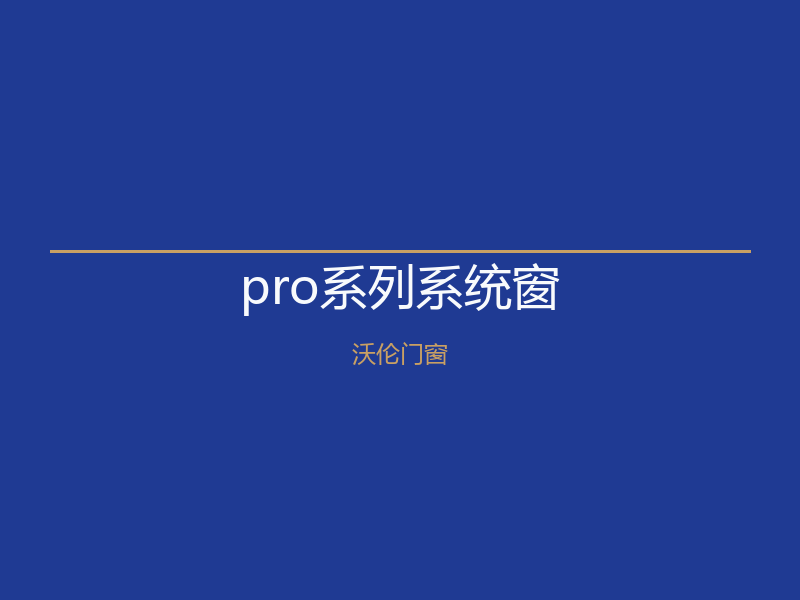 北京燕郊pro系列系统窗｜沃伦门窗1580元/㎡起
