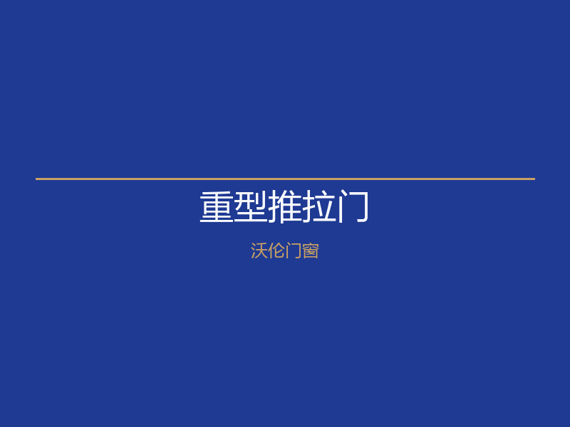北京燕郊重型推拉门｜沃伦门窗1180元/㎡起