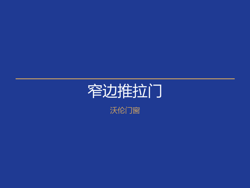 北京燕郊窄边推拉门｜沃伦门窗1080元/㎡起