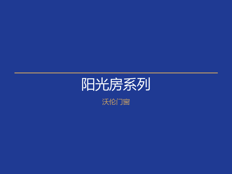 北京燕郊阳光房系列｜沃伦门窗1280元/㎡起