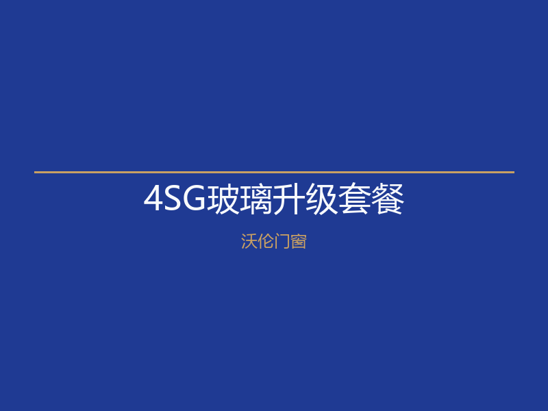 北京燕郊4SG玻璃升级套餐｜沃伦门窗1000元/㎡起