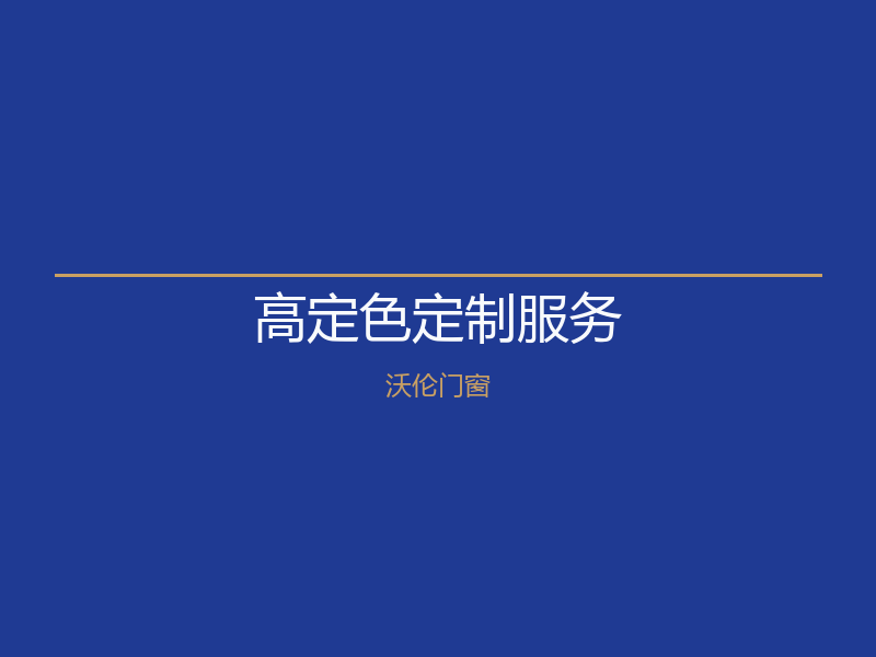 北京燕郊高定色定制服务｜沃伦门窗1200元/㎡起