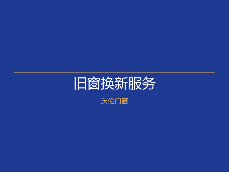 北京燕郊旧窗换新服务｜沃伦门窗专业拆除安装